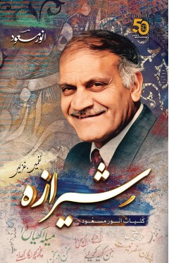 SHIRAAZA (KULYATE ANWAR MASOOD) NAZMAIN GHAZLAIN